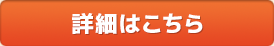 詳細はこちら