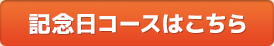 記念日コースはこちら