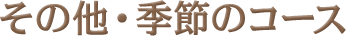 その他・季節のコース