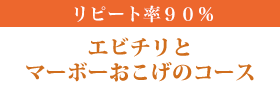 定番人気メニューとマーボーおこげのコース