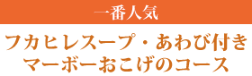 フカヒレスープ・あわび付き海鮮と麻婆おこげのコース