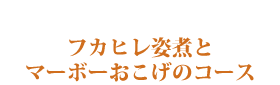 フカヒレ姿煮とマーボーおこげのコース