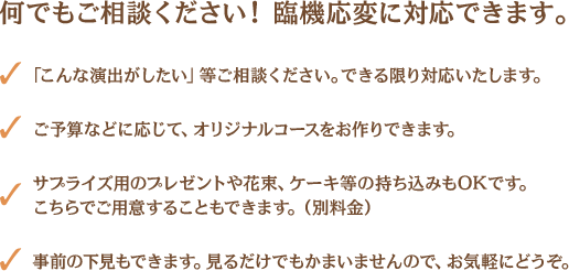 何でもご相談ください!  臨機応変に対応できます。