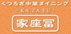 くつろぎ中華ダイニング 家座冨 KAZAFU