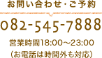 お問い合わせ・ご予約 082-545-7888