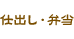 仕出し・弁当